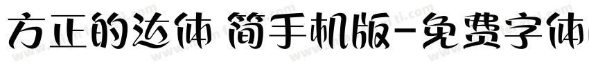 方正的达体 简手机版字体转换